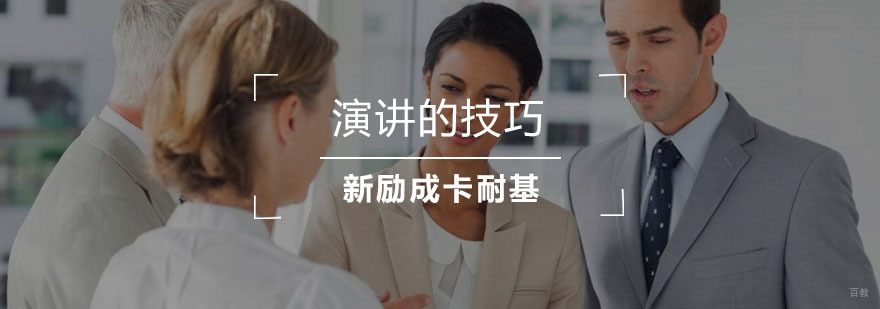 演讲口才：演讲的技巧