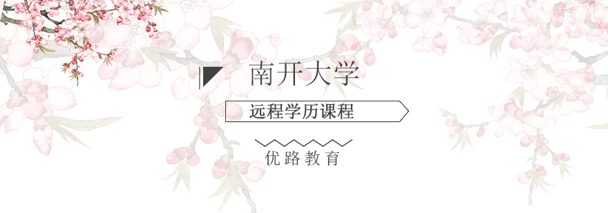 南开大学远程学历课程