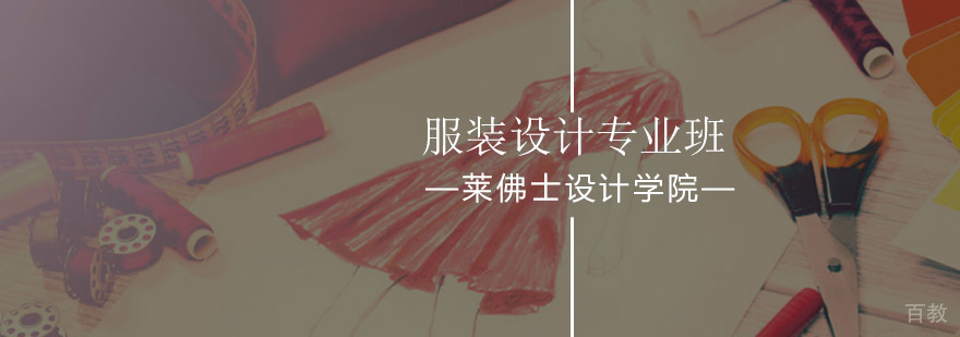北京服装设计专业班-服装设计培训中心-课程指导-报名入口 北京服装设计专业班-服装设计培训中心-课程指导-报名入口