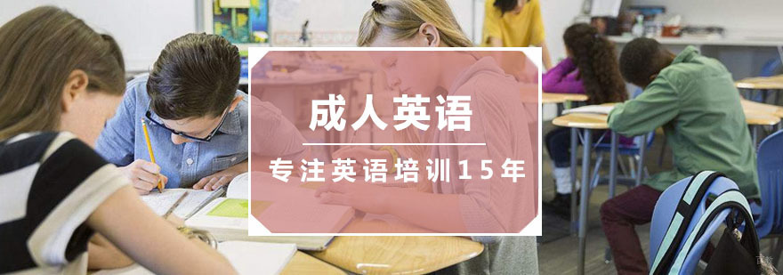 成人英语课程
