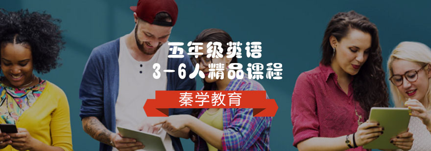 五年级英语3-6人精品课程