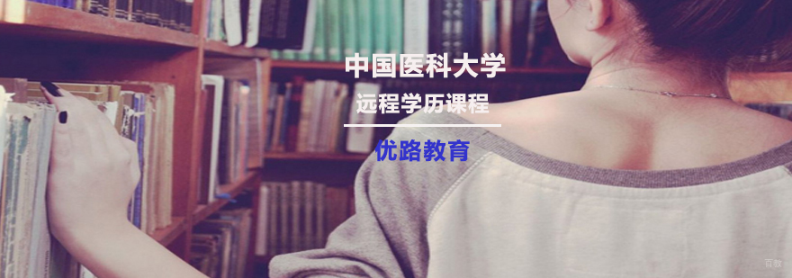 中国医科大学远程学历课程