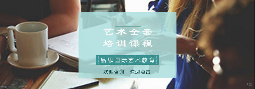 重庆艺术全套培训