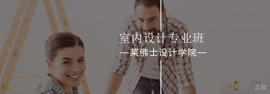 北京室内设计专业班-室内设计专业辅导课程-报名多少钱