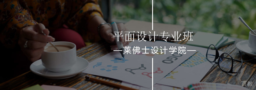 北京平面设计专业班-平面设计专业培训-哪个-报名咨询入口