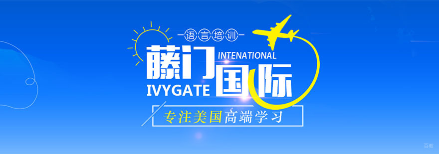 藤门国际留学