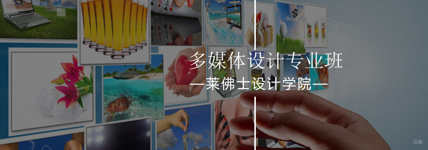 北京多媒体设计专业班-多媒体设计专业课程-怎么样-优惠活动