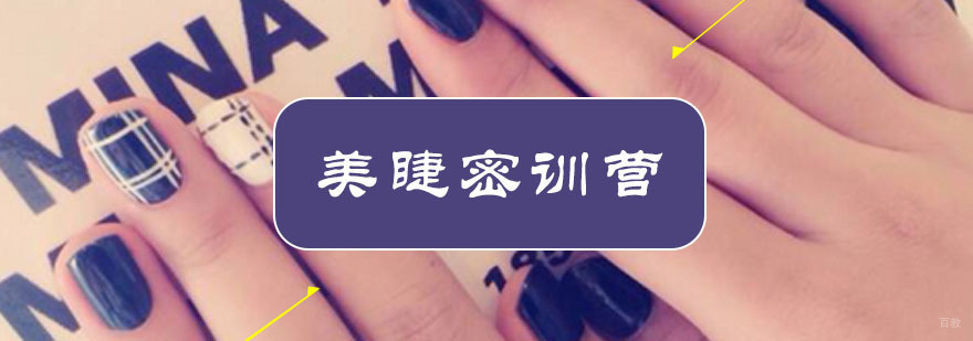 时尚美睫密训营