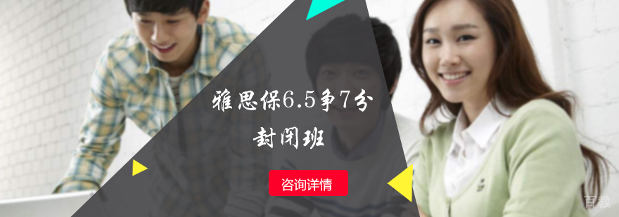 雅思保6.5争7分封闭班