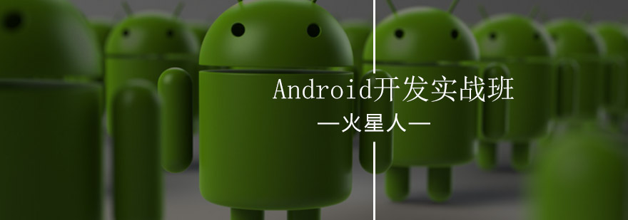 北京Android开发工程师实战班-Android开发实战课