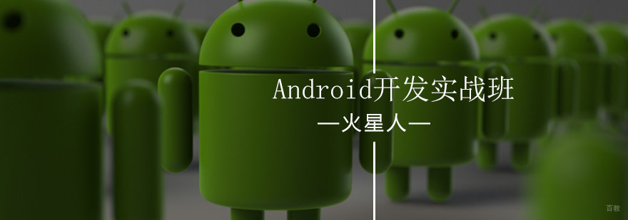 北京Android开发工程师实战班-Android开发实战课