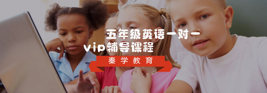 五年级英语一对一vip辅导课程