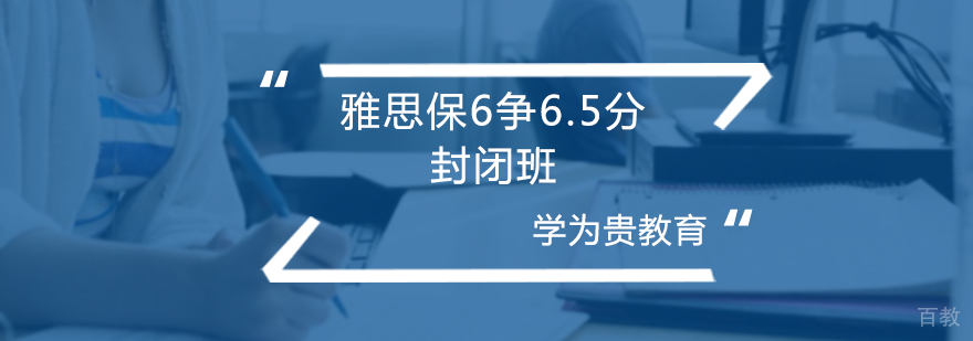 雅思保6争6.5分封闭班