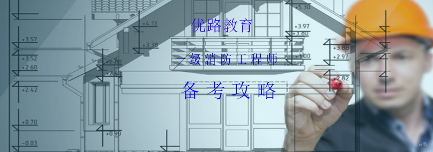 一级消防工程师