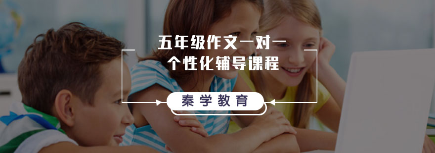 五年级作文一对一个性化辅导课程