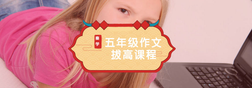 五年级作文拔高课程