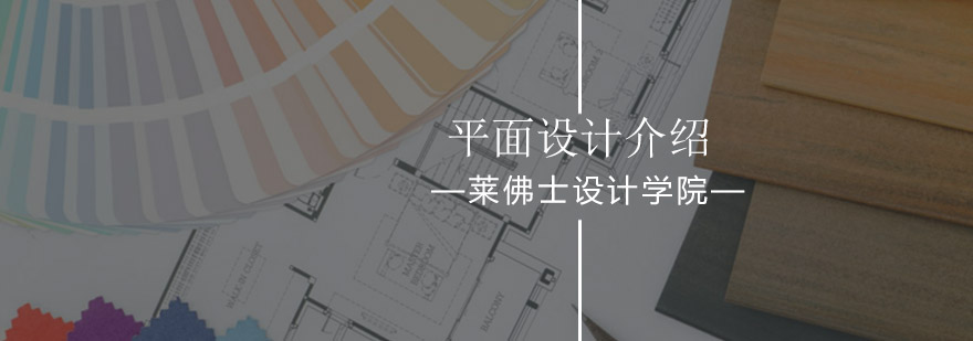 北京莱佛士设计学院平面设计课程简介-平面设计课程优惠活动