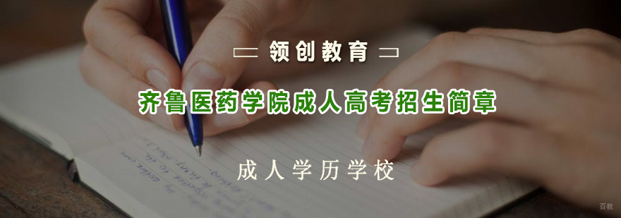 齐鲁医药学院成人高考招生咨询入口