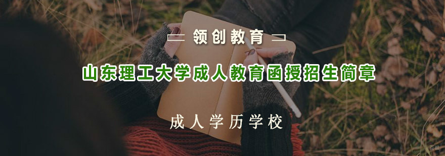 山东理工大学成人教育函授课程体系