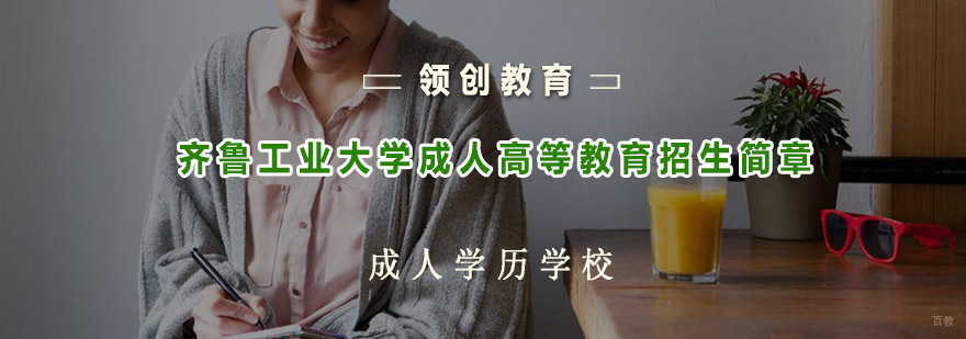 青岛齐鲁工业大学成人教育招生