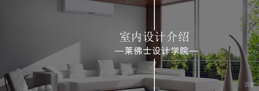 北京莱佛士设计学院室内设计课程简介-室内设计报名咨询入口