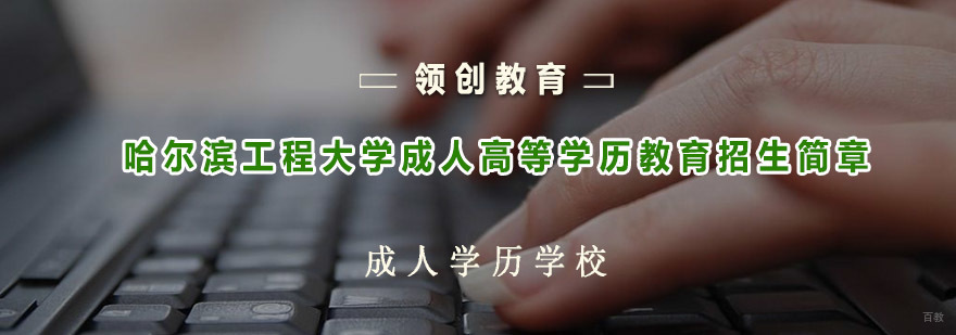 哈尔滨工程大学成人教育招生
