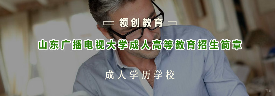 青岛领创教育成人高等教育招生