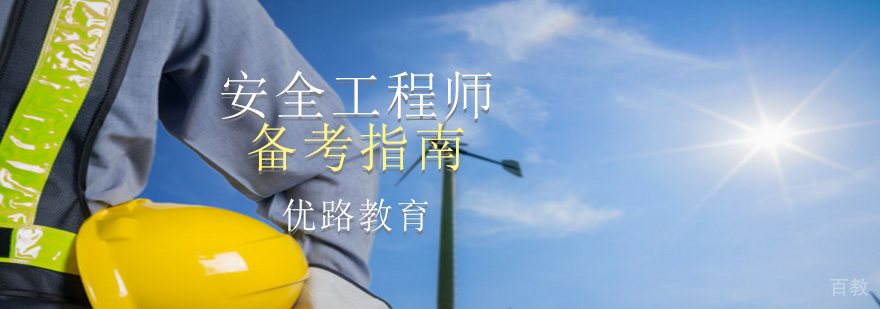 安全工程师最新备考指南
