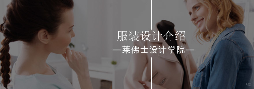 北京服装设计专业课程简介-服装设计培训哪里好-我要报名 北京服装设计专业课程简介-服装设计培训哪里好-我要报名