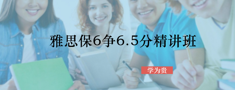 雅思保6争6.5分精讲班