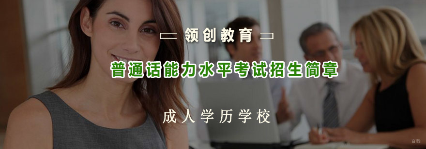 青岛普通话等级考试培训