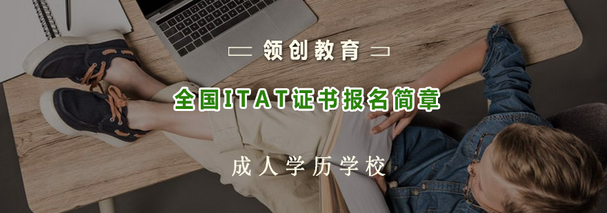 青岛领创教育-全国ITAT证书报名简-在线咨询入口-考试指导