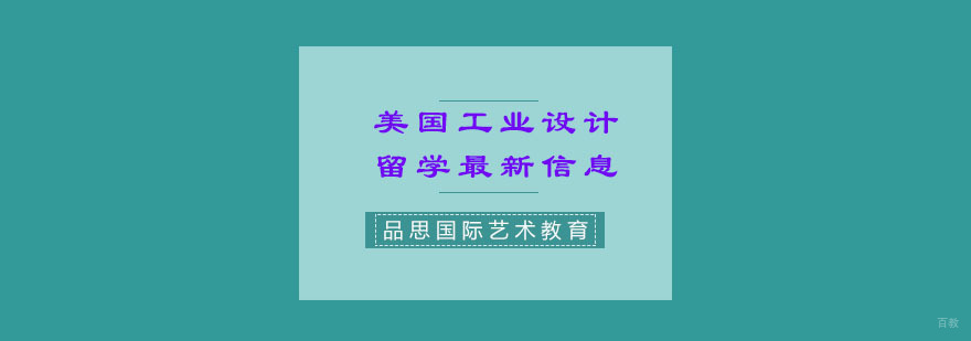 美国工业设计留学最新信息