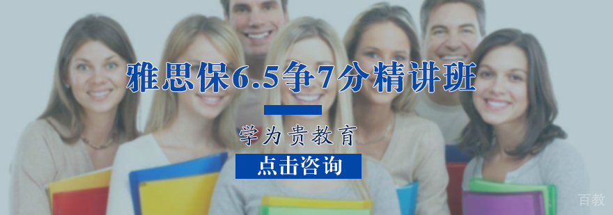 雅思保6.5争7分精讲班