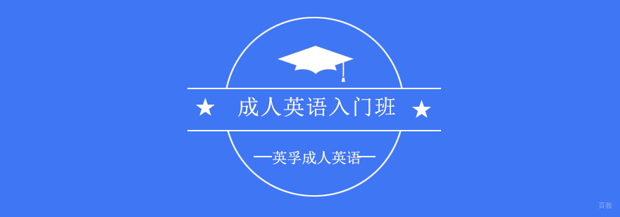 成人英语入门课程