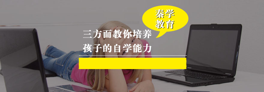 三方面教你培养孩子的自学能力