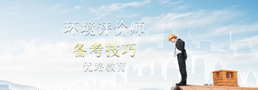 环评师最新攻略