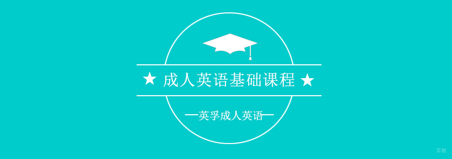 成人英语初级课程