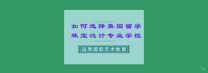 如何选择英国留学珠宝设计专业学校