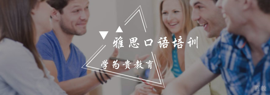 雅思口语培训