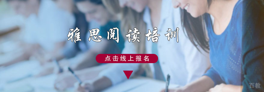 雅思阅读培训