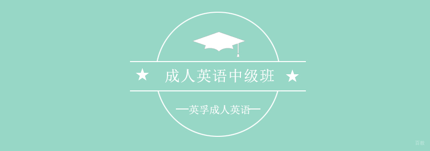 成人英语中级班
