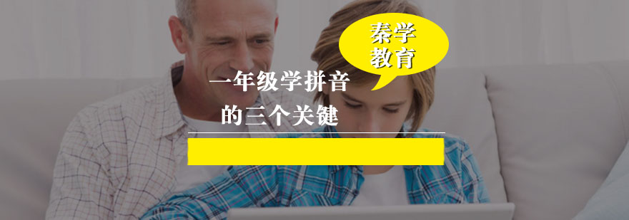 一年级学拼音的三个关键