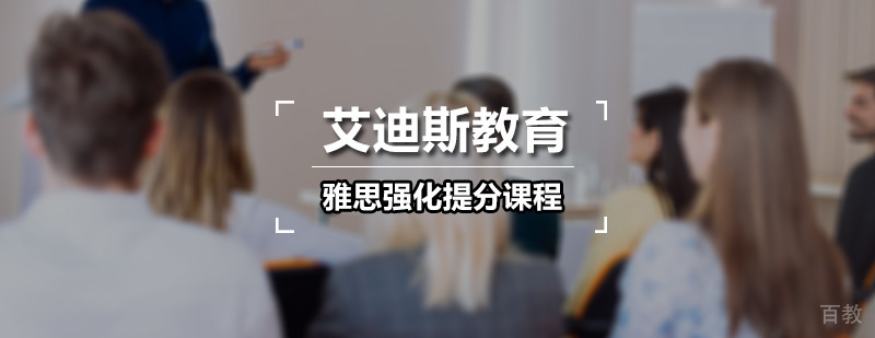 广州雅思强化提分课程 艾迪斯雅思强化提分课程