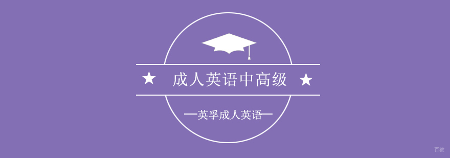 成人英语培训课堂
