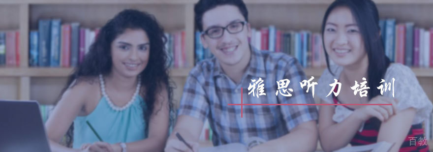 雅思听力培训