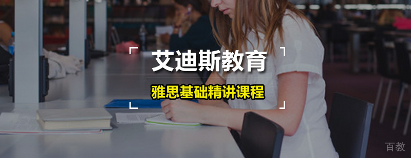 广州雅思基础精讲课程 艾迪斯雅思基础精讲课程