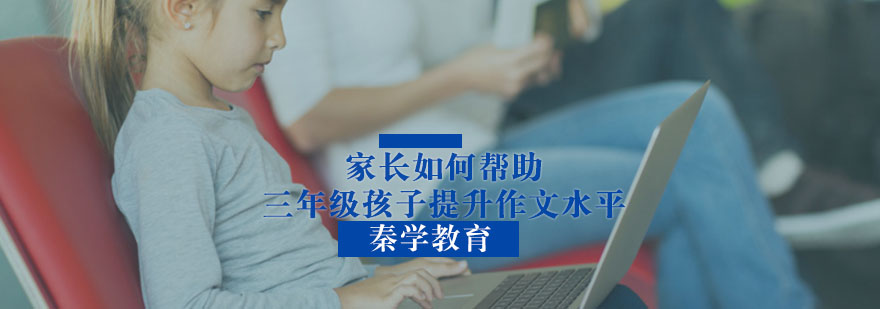 家长如何帮助三年级孩子提升作文水平