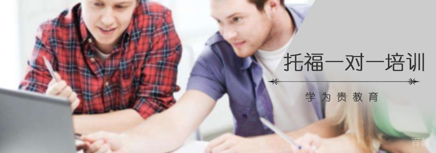 托福一对一培训