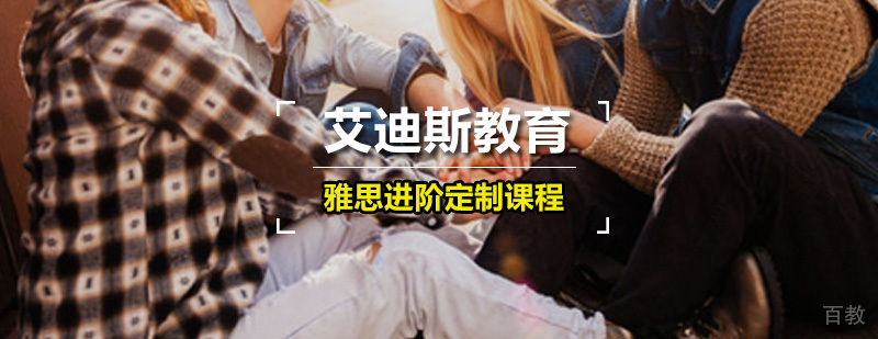 艾迪斯雅思进阶定制课程